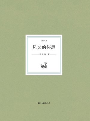 cover image of 风义的怀思